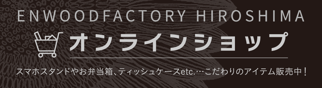 センゴク木材オンラインショップ「WOODFACTORY」